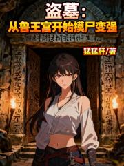 盗墓：从鲁王宫开始摸尸变强