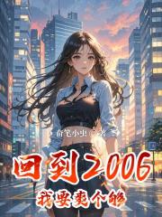 回到2006我要爽个够