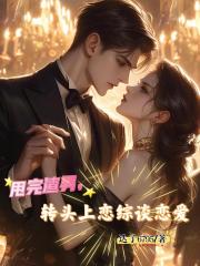 甩完渣男，转头上恋综谈恋爱