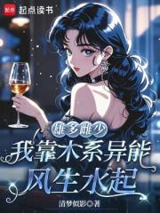 雄多雌少，我靠木系异能风生水起