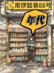 年代：南锣鼓巷88号