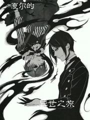 夏尔的异世之旅