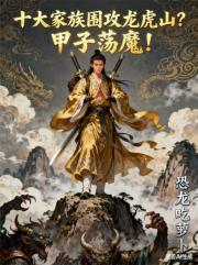 十大家族围攻龙虎山？甲子荡魔！