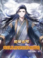 箭破苍穹：无敌从肝基础箭术开始