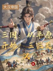 三国：从平原开始，三兴炎汉