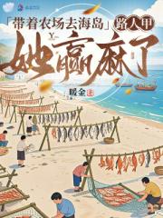 带着农场去海岛，路人甲她赢麻了