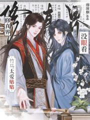 竹马太爱贴贴，修真界没眼看