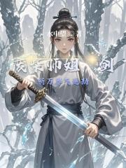 废柴师姐，剑斩万界气运劫