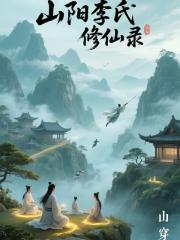 山阳李氏修仙录