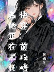 快穿：前攻略者他正在黑化