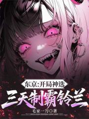 东京：开局神选，三天制霸铃兰