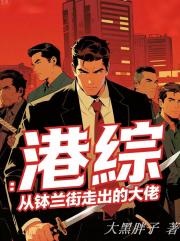 港综：从钵兰街走出的大佬