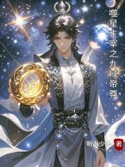 噬星主宰之九域帝尊