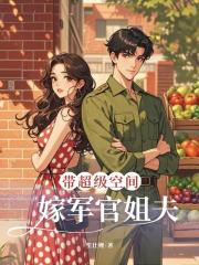 带超级空间，嫁军官姐夫