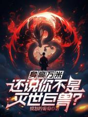 身高万米,还说你不是灭世巨兽? 身高万米,还说你不是灭世巨兽?