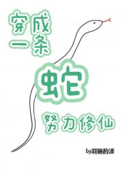 穿成一条蛇，努力修仙