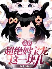 崩铁：超绝妈宝龙这一块儿