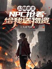 公路求生：NPC抢着给我送物资