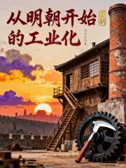 从明朝开始的工业化