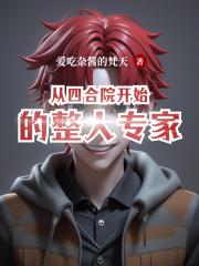 从四合院开始的整人专家
