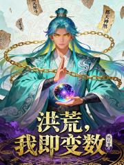 洪荒，我即变数