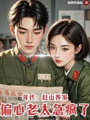 年代：赶山养家，偏心老太急疯了