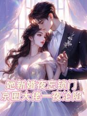 她新婚夜忘锁门京圈大佬一夜沦陷
