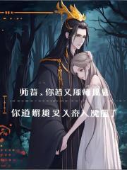 师尊，师娘又入魔了