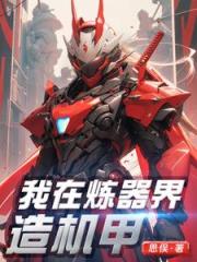 谁教他炼器的,不是航母就是机甲 谁教他炼器的,不是航母就是机甲