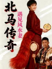 北马传奇之遇见风水妻
