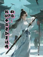 救命，我的本命灵剑是话痨