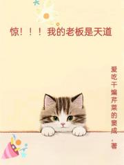 惊！！！我的老板是天道