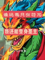 谁说我只有符咒，我还能变身圣主