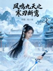 凤鸣九天之寒刃断鸾