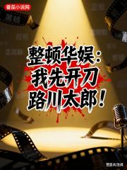 整顿华娱：我先开刀路川太郎！