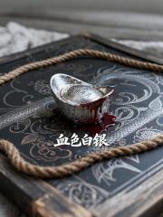 血色白银