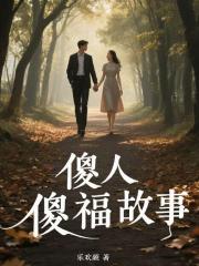 傻人傻福故事