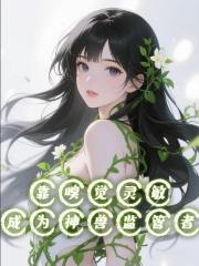 靠嗅觉灵敏成为神兽监管者