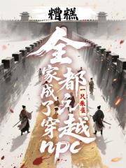 糟糕，全家都成了穿越npc！