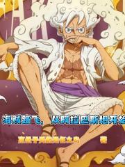 海贼路飞，从阿拉巴斯坦开始