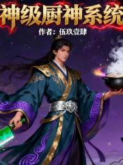 神级厨神系统