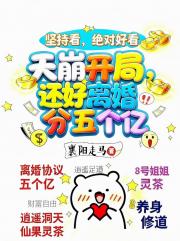 天崩开局，还好离婚分五个亿