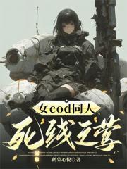 女cod同人：死线之莺