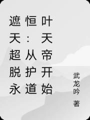 遮天超脱永恒：从护道叶天帝开始
