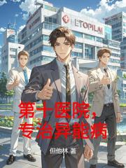 第十医院，专治异能病