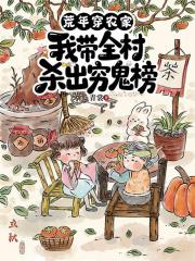 荒年穿农家，我带全村杀出穷鬼榜