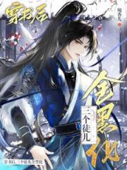 穿成万人迷师尊徒儿们都想独占我 穿成万人迷师尊徒儿们都想独占我