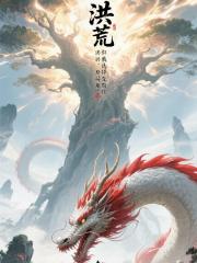 洪荒：开局祖龙，但我选择先苟住