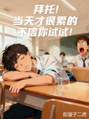 拜托！当天才很累的不信你试试！