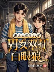 老太太重生八零，男女双打白眼狼